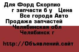 Для Форд Скорпио2 1995-1998г запчасти б/у › Цена ­ 300 - Все города Авто » Продажа запчастей   . Челябинская обл.,Челябинск г.